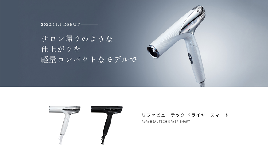 ReFa BEAUTECH DRYER SMART（リファ ビューテック ドライヤースマート）