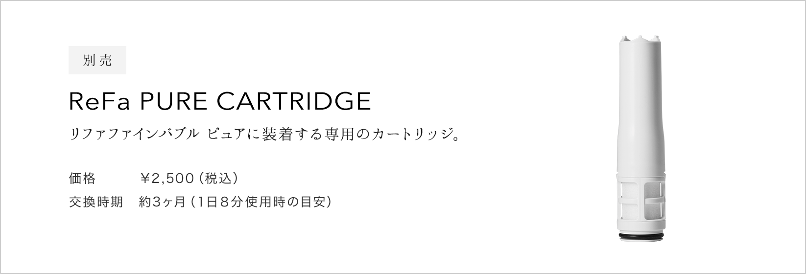 ReFa PURE CARTRIDGE　<リファピュアカートリッジ>