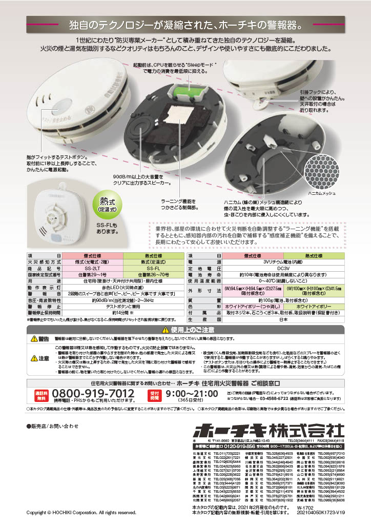 ホーチキ　火災警報器単品　煙式　SS-2LT-10HCC