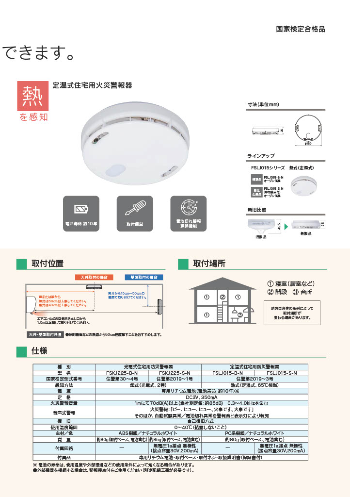 能美防災　火災警報器単品　熱式　FSLJ015-B-N(L41)