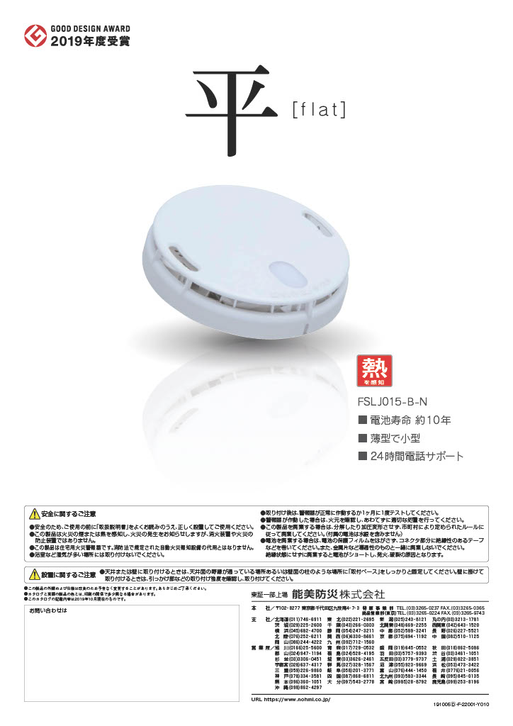 能美防災　火災警報器単品　熱式　FSLJ015-B-N(L41)