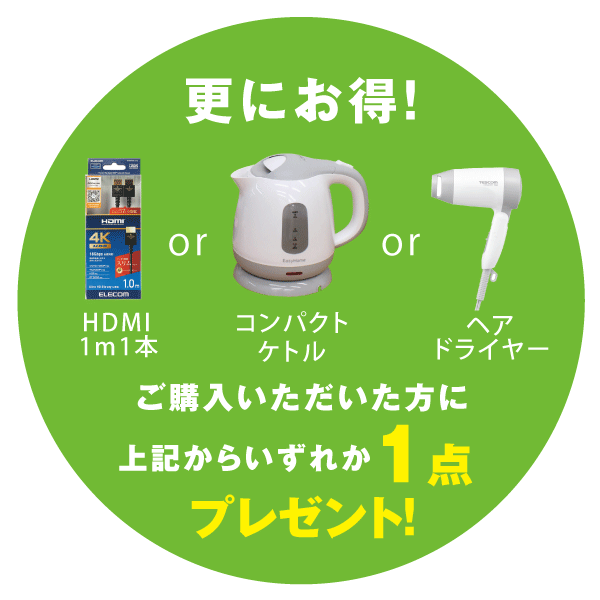 家電セットプラス1　24型地上デジタルハイビジョンテレビを含む6点セット＋選べるプレゼント