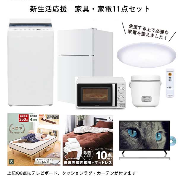 家具・家電11点セット2（32型DVD再生機能付きハイビジョンテレビを含む11点セット＋選べるプレゼント）