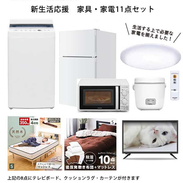 家電・家具11点セット1（24型地上デジタルハイビジョンテレビを含む11点セット＋選べるプレゼント）