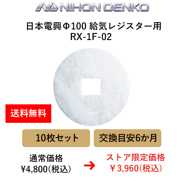 日本電興Φ100 給気レジスター用 交換フィルター（RX-100F用）