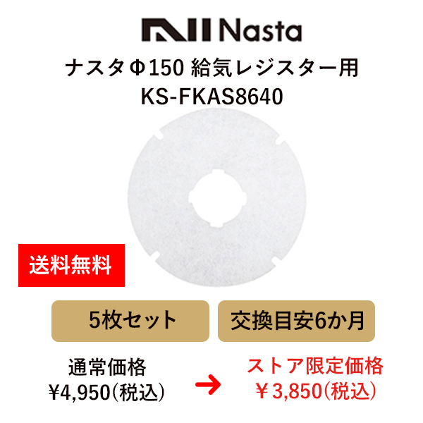 ナスタ（キョーワナスタ）屋内換気口交換用フィルターΦ150/５枚セット