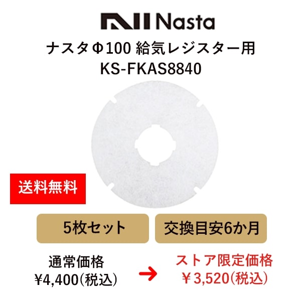 ナスタ（キョーワナスタ）屋内換気口交換用フィルターΦ100/５枚セット