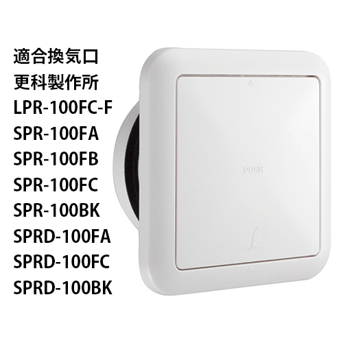 更科製作所Φ100 LPR給気レジスター PM2.5用フィルター10枚セット(水洗い不可）