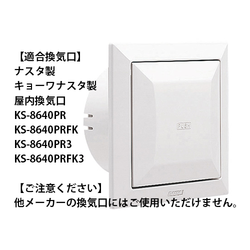 ナスタ（キョーワナスタ）屋内換気口交換用フィルターΦ150/５枚セット