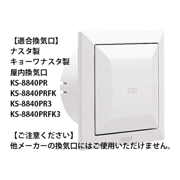 ナスタ（キョーワナスタ）屋内換気口交換用フィルターΦ100/５枚セット