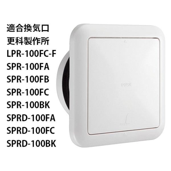 更科製作所Φ100 LPR給気レジスター用 交換フィルター5枚セット (水洗い可）