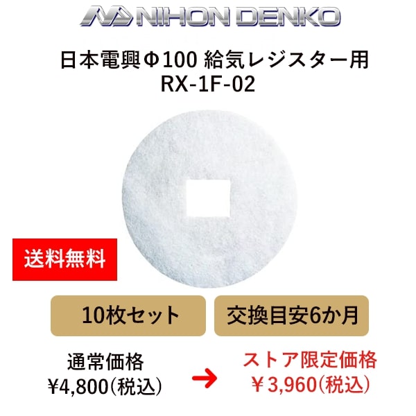 日本電興給気口フィルターΦ100