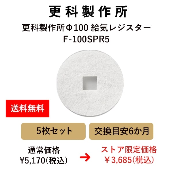 更科製作所Φ100 LPR給気レジスター用 交換フィルター5枚セット (水洗い可）